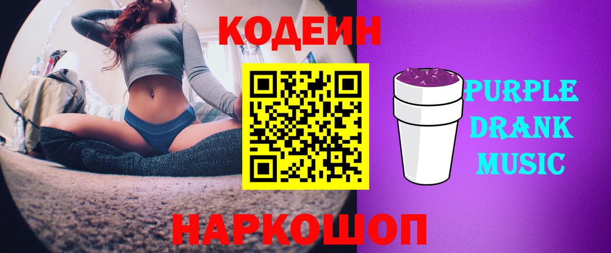 Кодеиновый сироп Lean Purple Drank  Вход с VPN  где купить наркотик  Кинель 